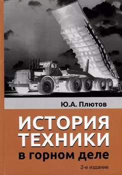 История техники в горном деле