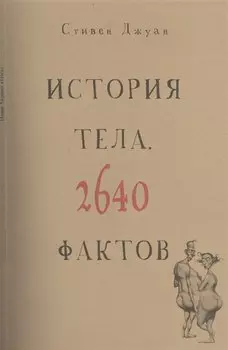 История тела. 2640 фактов