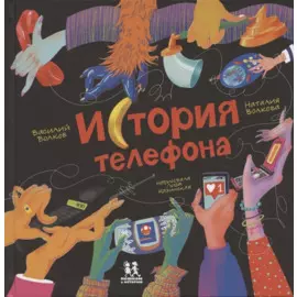 История телефона