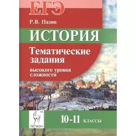 История. Тематические задания высокого уровня сложности. ЕГЭ 10-11 классы