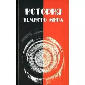 История темного мира. Лидин А. (Феникс)