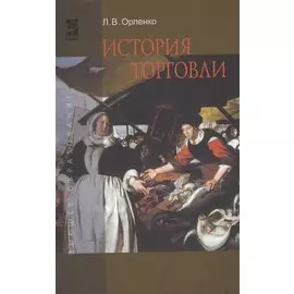 История торговли: Учебное пособие