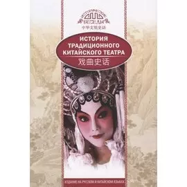История традиционного Китайского театра (на русском и китийском языках)