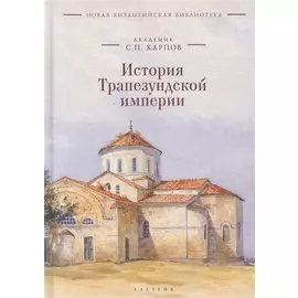 История Трапезундской империи