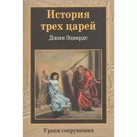 История трех царей. Уроки сокрушения