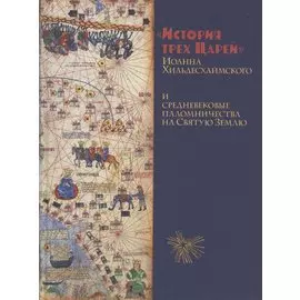 История Трёх Царей и средневековые паломничества на Святую Землю