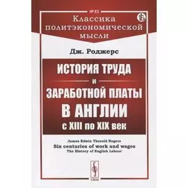 История труда и заработной платы в Англии с XIII по XIX век