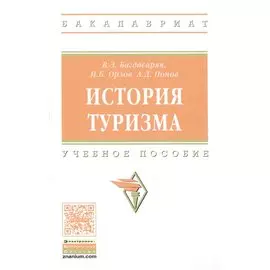 История туризма. Учебное пособие
