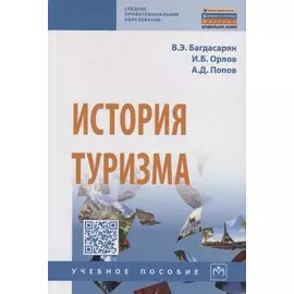 История туризма. Учебное пособие