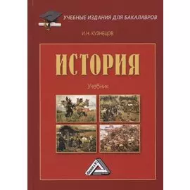 История. Учебник