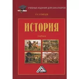 История. Учебник