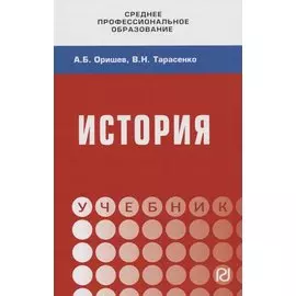 История. Учебник