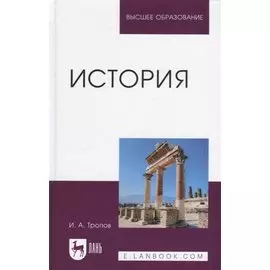 История. Учебник для вузов