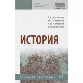 История. Учебное пособие
