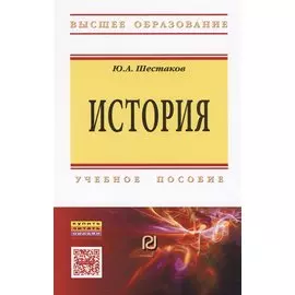 История. Учебное пособие