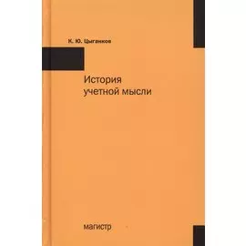 История учетной мысли