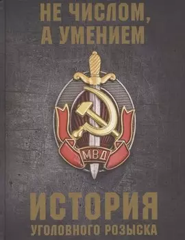 История уголовного розыска