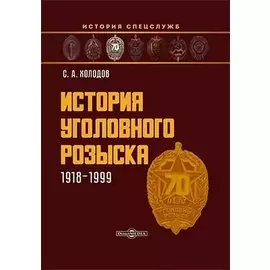 История уголовного розыска. 1918–1999