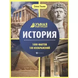История. Умная энциклопедия