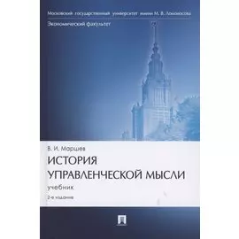 История управленческой мысли. Учебник