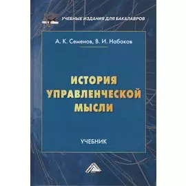 История управленческой мысли. Учебник