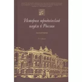 История юридической науки в России. Монография