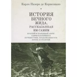 История Вечного Жида, рассказанная им самим. Краткий и правдивый абрис удивительнейшего путешествия, продолжавшегося почти 18 столетий