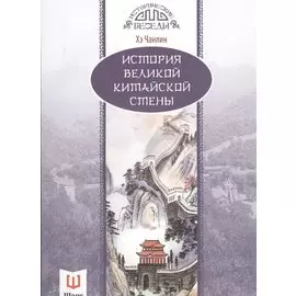 История Великой китайской стены
