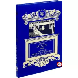 История Венеры и Тангейзера: Проза. Стихи. Рисунки