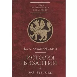 История Византии 395-518 годы т1