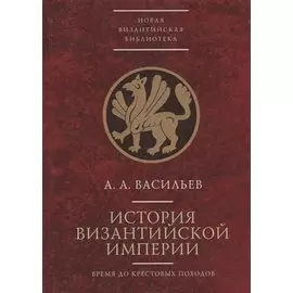 История Византийской Империи до крестовых походов