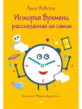 История Времени, рассказанная им самим