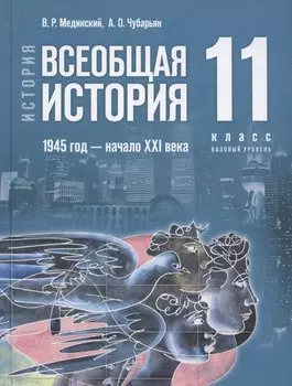 История. Всеобщая история. 11 класс. 1945 год - начало XXI века. Базовый уровень. Учебник