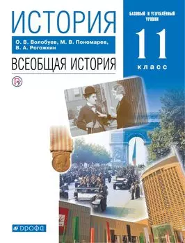 История Всеобщая история 11 кл. Учеб. Баз. и углуб. ур. (5,6 изд) Волобуев (РУ)