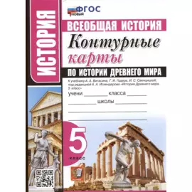 История. Всеобщая история. 5 класс. Контурные карты по истории Древнего мира. К учебнику А.А. Вигасина и др. "История Древнего мира. 5 класс"