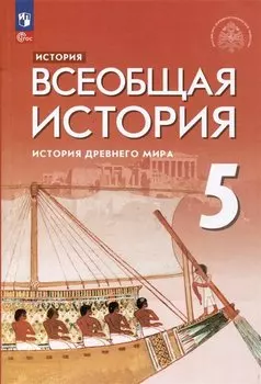 История. Всеобщая история. История Древнего мира. 5 класс. Учебник