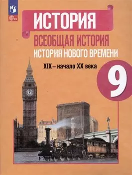 История. Всеобщая история. История Нового времени. 9 класс. XIX-начало XX века. Учебник