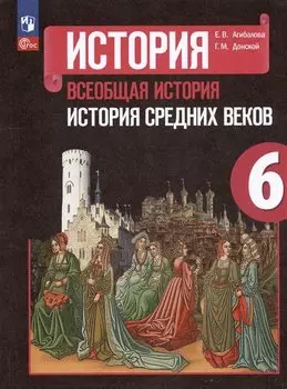 История. Всеобщая история. История Средних веков. 6 класс. Учебник