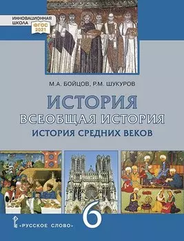 История. Всеобщая история. История Средних веков: учебник для 6 класса общеобразовательных организаций