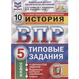 История. Всероссийская проверочная работа. 5 класс. Типовые задания. 10 вариантов заданий. Подробные критерии оценивания. Ответы