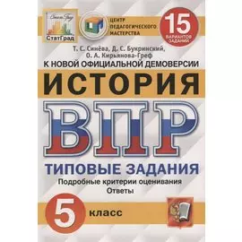 История. Всероссийская проверочная работа. 5 класс. Типовые задания. 15 вариантов заданий
