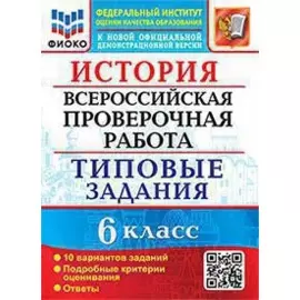 История. Всероссийская проверочная работа. 6 класс. Типовые задания. 10 вариантов заданий. Подробные критерии оценивания. Ответы