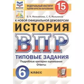 История. Всероссийская проверочная работа. 6 класс. Типовые задания. 15 вариантов