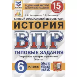 История. Всероссийская проверочная работа. 6 класс. Типовые задания. 15 вариантов заданий. Подробные критерии оценивания. Ответы