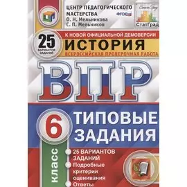 История. Всероссийская проверочная работа. 6 класс. Типовые задания. 25 вариантов