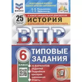 История. Всероссийская проверочная работа. 6 класс. Типовые задания. 25 вариантов заданий