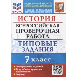 История: Всероссийская проверочная работа: 7 класс: 10 вариантов. Типовые задания. ФГОС