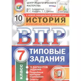 История. Всероссийская проверочная работа. 7 класс. Типовые задания. 10 вариантов заданий