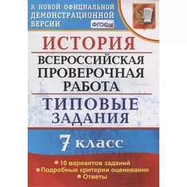 История. Всероссийская проверочная работа. 7 класс. Типовые задания. 10 вариантов заданий
