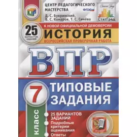 История. Всероссийская проверочная работа. 7 класс. Типовые задания. 25 вариантов заданий. Подробные критерии оценивания. Ответы